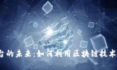 探索Web3众筹平台的未来：