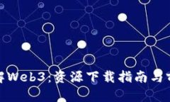 全面了解Web3：资源下载指
