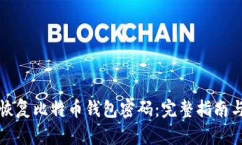 如何有效恢复比特币钱包密码：完整指南与实用技巧