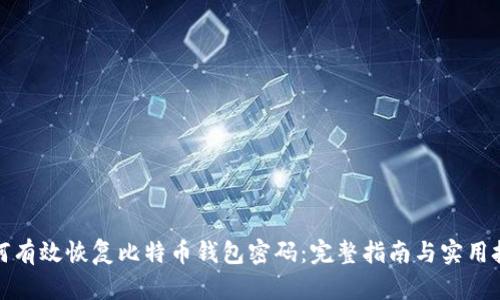 如何有效恢复比特币钱包密码：完整指南与实用技巧