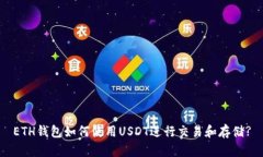 ETH钱包如何使用USDT进行交