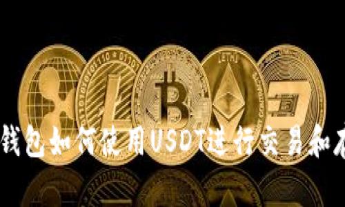 ETH钱包如何使用USDT进行交易和存储?