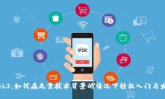 Web3：如何在无需技术背景