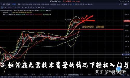 Web3：如何在无需技术背景的情况下轻松入门与发展