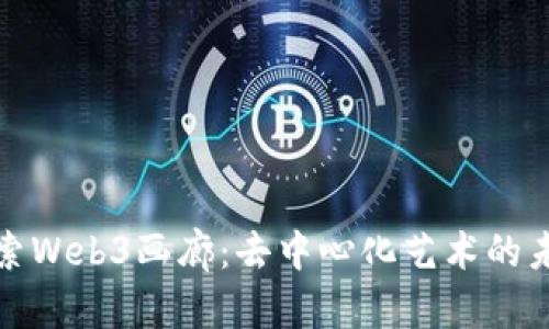 探索Web3画廊：去中心化艺术的未来