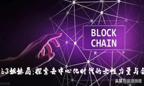 Web3姐妹局：探索去中心化时代的女性力量与合作