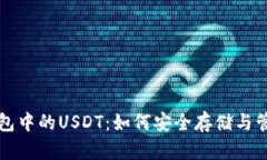 深入解析币安钱包中的U