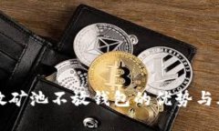 比特币放矿池不放钱包的