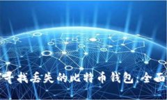 如何寻找丢失的比特币钱