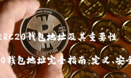 理解USDT-ERC20钱包地址及其重要性

USDT-ERC20钱包地址完全指南：定义、安全和使用技巧