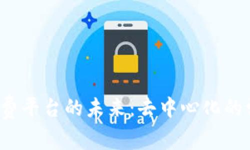探索Web3知识付费平台的未来：去中心化的学习与收益新模式