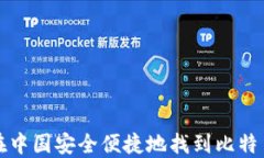 如何在中国安全便捷地找