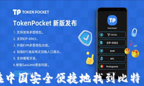 
如何在中国安全便捷地找到比特币钱包