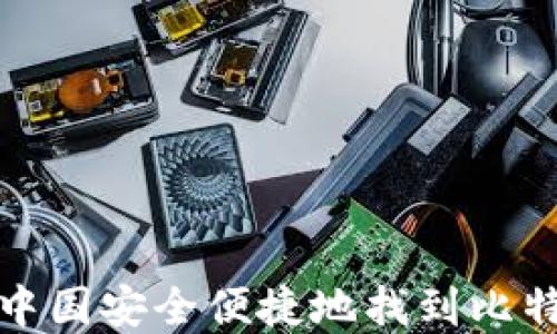 
如何在中国安全便捷地找到比特币钱包