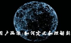 探索Web3时代的用户画像：