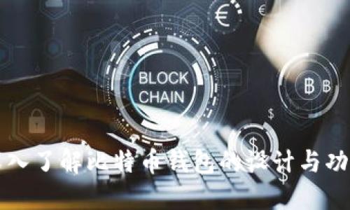 深入了解比特币钱包的设计与功能