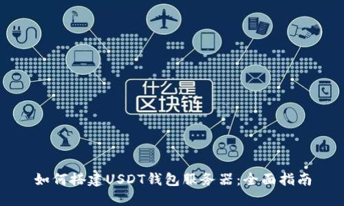 如何搭建USDT钱包服务器：全面指南