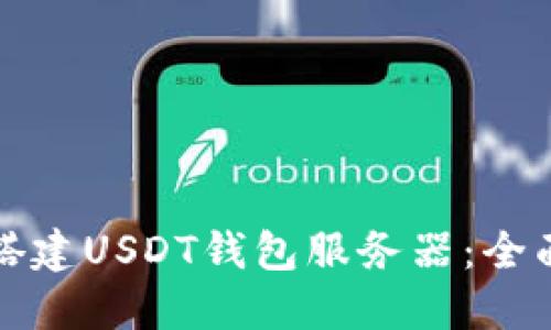 如何搭建USDT钱包服务器：全面指南