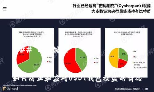 ### 与关键词


如何防止和应对USDT钱包被盗的情况