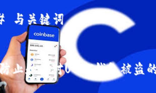 ### 与关键词


如何防止和应对USDT钱包被盗的情况