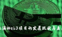 探索上海Web3项目的发展现