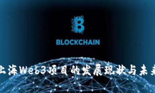 探索上海Web3项目的发展现状与未来前景