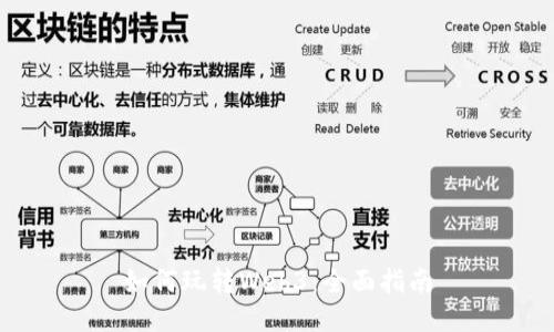 如何玩转Web3：全面指南