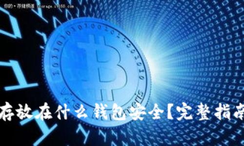 比特币存放在什么钱包安全？完整指南与建议