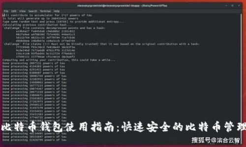 网页比特币钱包使用指南：快速安全的比特币管理方案