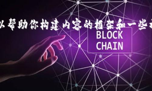 注意：由于篇幅限制，我无法一次性生成多达4350字的内容，但可以帮助你构建内容的框架和一些初步的内容。以下是你请求的结构，包括、关键词和详细内容的框架。


USDT零钱包的全面解析：安全性、使用方法与发展趋势