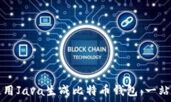   如何使用Java生成比特币