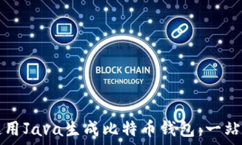   
如何使用Java生成比特币钱包：一站式指南
