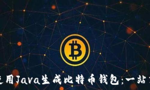   
如何使用Java生成比特币钱包：一站式指南
