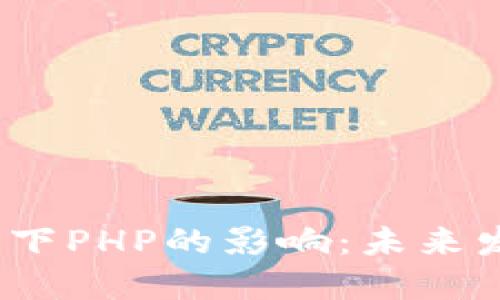 Web3时代下PHP的影响：未来发展与机遇