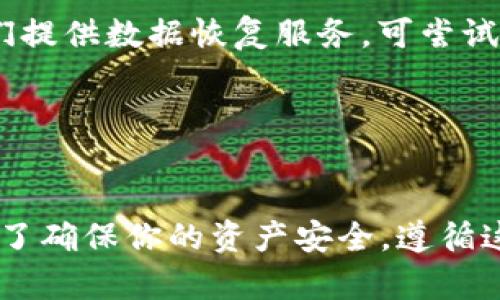关于下载官方比特币钱包的信息，以下是一些正确的方法，以及可能的资源和建议。

### 官方比特币钱包下载途径

1. **比特币官网**：访问比特币的官方网站[bitcoin.org](https://bitcoin.org/)。在网站上，你会找到有关不同操作系统（Windows、macOS、Linux、Android等）的官方钱包下载选项。
   
2. **移动应用商店**：对于手机用户，可以通过Google Play商店或Apple App Store搜索“Bitcoin Wallet”，确保您选择的是用户评价高且下载量大的应用，以避免下载到假冒钱包。

3. **开源项目**：比特币钱包的部分版本是开源的，如Bitcoin Core。你可以在其GitHub页面上下载最新的版本，以确保其安全可靠。

### 选择钱包时的注意事项

- 确认钱包的开发者背景，并检查其社区评价和安全审核历史。
- 选择带有额外安全功能的钱包，如双重身份验证。
- 切勿使用非官方或未经过验证的下载链接，以免遭遇网络钓鱼或恶意软件。

### 常见问题

#### 问题1：比特币钱包的类型有哪些？我该选择哪一种？

比特币钱包的类型
比特币钱包主要可以分为以下几种类型：在线钱包、桌面钱包、移动钱包和硬件钱包。
1. **在线钱包**：如Coinbase、Blockchain.com等，方便快捷，但安全性相对较低，因为你的私钥存储在第三方服务器上。
2. **桌面钱包**：如Bitcoin Core，这类钱包本地存储私钥，相对更安全，但需要下载较大的区块链文件，使用时需要对电脑进行一定的安全保护。
3. **移动钱包**：为手机用户设计，适合日常小额支付，例如Trust Wallet和Mycelium。使用方便，但应注意手机安全。
4. **硬件钱包**：如Ledger和Trezor，这类钱包提供了最高级别的安全性，适合长期存储比特币。
在选择钱包时，要根据自己的需求和技术水平来选择。例如，如果你是长期投资者，硬件钱包会是一个良好的选择；如果你只是小额交易，移动钱包或在线钱包就足够了。

#### 问题2：比特币钱包如何安全存储？

比特币钱包安全存储的方法
比特币的安全存储是一个重要的问题。错用钱包有可能会导致你所有的比特币丢失。以下是一些安全存储比特币的建议： 
1. **备份钱包**：定期备份你的钱包文件和私钥。这是确保你在设备丢失或损坏时仍能访问比特币的唯一方式。
2. **使用多重签名**：一些钱包支持多重签名功能，即交易需要多个私钥才能完成，这提供了更高的安全性。
3. **使用硬件钱包**：硬件钱包是存储比特币的最佳选择。它们通过物理设备离线存储私钥，难以被黑客攻击。
4. **保持软件更新**：确保你的钱包软件和操作系统始终是最新版本，以提升安全性。
5. **启用双重认证**：如果你的钱包支持双重认证，务必启用它，以增加账户安全性。
通过采取这些措施，你可以最大程度上确保比特币的安全，减少被盗或丢失的风险。

#### 问题3：比特币钱包如何使用？

比特币钱包使用流程
使用比特币钱包的流程相对简单，主要包括以下几个步骤：
1. **下载并安装钱包**：根据自己的设备选择合适的钱包进行下载和安装。例如，如果你使用Windows系统，可以下载Bitcoin Core。
2. **创建钱包账户**：安装完成后，打开钱包软件，按照提示创建新账户。这通常会要求设置密码，并生成相应的私钥和公钥。
3. **备份私钥**：创建钱包后，务必将私钥备份保存在安全的地方，条件允许下，最好进行多重备份。
4. **接收比特币**：在你的钱包界面，通过提供你的比特币地址，可以让别的人向你发送比特币。公钥会显示为一串字母和数字，你可以直接共享这个地址。
5. **发送比特币**：要发送比特币时，输入接收方的比特币地址，输入金额，并确认交易。
6. **检查交易状态**：交易后，你可以在区块链浏览器中输入你的钱包地址，以跟踪交易状态。 
通过这些简单的步骤，你就可以完成比特币交易的全过程，方便快捷。

#### 问题4：如果我丢失了我的比特币钱包该怎么办？

丢失比特币钱包的应对措施
丢失比特币钱包是一件非常不幸的事情，但如果你采取了正确的措施，可以尝试恢复丢失的资金。以下是一些步骤建议：
1. **查找备份**：首先，应检查是否做过钱包的备份。如果有备份，那么恢复钱包是非常简单的，只需将备份导入符号即可。
2. **借助助记词恢复**：如果你使用的是支持助记词的钱包，可以通过助记词恢复你的比特币钱包。这种方法相对安全，只需在新设备上输入助记词即可恢复访问。
3. **向交易所求助**：如果你只是在交易所上存储比特币，可以尝试联系交易所的客户服务，看看他们是否能够恢复你的账户。
4. **寻求专业帮助**：如果以上方法都不能帮助你，可能需要考虑寻求专业的区块链安全公司或者技术团队来帮助恢复比特币。如果他们提供数据恢复服务，可尝试联系他们。
最后，切记下次务必保持良好的备份习惯，以免再次丢失比特币。

### 总结

在本文中，我们介绍了比特币钱包的下载途径、选择方法、如何安全存储使用及丢失后的应对措施。获取和使用比特币钱包并不复杂，但为了确保你的资产安全，遵循这些指导原则至关重要。随着对加密货币的关注日益增长，学习和了解比特币及其钱包功能将变得越来越重要。希望这些信息能帮助到你！
