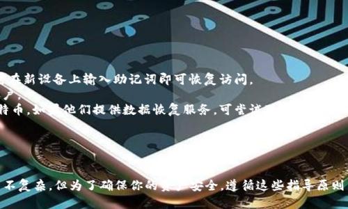 关于下载官方比特币钱包的信息，以下是一些正确的方法，以及可能的资源和建议。

### 官方比特币钱包下载途径

1. **比特币官网**：访问比特币的官方网站[bitcoin.org](https://bitcoin.org/)。在网站上，你会找到有关不同操作系统（Windows、macOS、Linux、Android等）的官方钱包下载选项。
   
2. **移动应用商店**：对于手机用户，可以通过Google Play商店或Apple App Store搜索“Bitcoin Wallet”，确保您选择的是用户评价高且下载量大的应用，以避免下载到假冒钱包。

3. **开源项目**：比特币钱包的部分版本是开源的，如Bitcoin Core。你可以在其GitHub页面上下载最新的版本，以确保其安全可靠。

### 选择钱包时的注意事项

- 确认钱包的开发者背景，并检查其社区评价和安全审核历史。
- 选择带有额外安全功能的钱包，如双重身份验证。
- 切勿使用非官方或未经过验证的下载链接，以免遭遇网络钓鱼或恶意软件。

### 常见问题

#### 问题1：比特币钱包的类型有哪些？我该选择哪一种？

比特币钱包的类型
比特币钱包主要可以分为以下几种类型：在线钱包、桌面钱包、移动钱包和硬件钱包。
1. **在线钱包**：如Coinbase、Blockchain.com等，方便快捷，但安全性相对较低，因为你的私钥存储在第三方服务器上。
2. **桌面钱包**：如Bitcoin Core，这类钱包本地存储私钥，相对更安全，但需要下载较大的区块链文件，使用时需要对电脑进行一定的安全保护。
3. **移动钱包**：为手机用户设计，适合日常小额支付，例如Trust Wallet和Mycelium。使用方便，但应注意手机安全。
4. **硬件钱包**：如Ledger和Trezor，这类钱包提供了最高级别的安全性，适合长期存储比特币。
在选择钱包时，要根据自己的需求和技术水平来选择。例如，如果你是长期投资者，硬件钱包会是一个良好的选择；如果你只是小额交易，移动钱包或在线钱包就足够了。

#### 问题2：比特币钱包如何安全存储？

比特币钱包安全存储的方法
比特币的安全存储是一个重要的问题。错用钱包有可能会导致你所有的比特币丢失。以下是一些安全存储比特币的建议： 
1. **备份钱包**：定期备份你的钱包文件和私钥。这是确保你在设备丢失或损坏时仍能访问比特币的唯一方式。
2. **使用多重签名**：一些钱包支持多重签名功能，即交易需要多个私钥才能完成，这提供了更高的安全性。
3. **使用硬件钱包**：硬件钱包是存储比特币的最佳选择。它们通过物理设备离线存储私钥，难以被黑客攻击。
4. **保持软件更新**：确保你的钱包软件和操作系统始终是最新版本，以提升安全性。
5. **启用双重认证**：如果你的钱包支持双重认证，务必启用它，以增加账户安全性。
通过采取这些措施，你可以最大程度上确保比特币的安全，减少被盗或丢失的风险。

#### 问题3：比特币钱包如何使用？

比特币钱包使用流程
使用比特币钱包的流程相对简单，主要包括以下几个步骤：
1. **下载并安装钱包**：根据自己的设备选择合适的钱包进行下载和安装。例如，如果你使用Windows系统，可以下载Bitcoin Core。
2. **创建钱包账户**：安装完成后，打开钱包软件，按照提示创建新账户。这通常会要求设置密码，并生成相应的私钥和公钥。
3. **备份私钥**：创建钱包后，务必将私钥备份保存在安全的地方，条件允许下，最好进行多重备份。
4. **接收比特币**：在你的钱包界面，通过提供你的比特币地址，可以让别的人向你发送比特币。公钥会显示为一串字母和数字，你可以直接共享这个地址。
5. **发送比特币**：要发送比特币时，输入接收方的比特币地址，输入金额，并确认交易。
6. **检查交易状态**：交易后，你可以在区块链浏览器中输入你的钱包地址，以跟踪交易状态。 
通过这些简单的步骤，你就可以完成比特币交易的全过程，方便快捷。

#### 问题4：如果我丢失了我的比特币钱包该怎么办？

丢失比特币钱包的应对措施
丢失比特币钱包是一件非常不幸的事情，但如果你采取了正确的措施，可以尝试恢复丢失的资金。以下是一些步骤建议：
1. **查找备份**：首先，应检查是否做过钱包的备份。如果有备份，那么恢复钱包是非常简单的，只需将备份导入符号即可。
2. **借助助记词恢复**：如果你使用的是支持助记词的钱包，可以通过助记词恢复你的比特币钱包。这种方法相对安全，只需在新设备上输入助记词即可恢复访问。
3. **向交易所求助**：如果你只是在交易所上存储比特币，可以尝试联系交易所的客户服务，看看他们是否能够恢复你的账户。
4. **寻求专业帮助**：如果以上方法都不能帮助你，可能需要考虑寻求专业的区块链安全公司或者技术团队来帮助恢复比特币。如果他们提供数据恢复服务，可尝试联系他们。
最后，切记下次务必保持良好的备份习惯，以免再次丢失比特币。

### 总结

在本文中，我们介绍了比特币钱包的下载途径、选择方法、如何安全存储使用及丢失后的应对措施。获取和使用比特币钱包并不复杂，但为了确保你的资产安全，遵循这些指导原则至关重要。随着对加密货币的关注日益增长，学习和了解比特币及其钱包功能将变得越来越重要。希望这些信息能帮助到你！