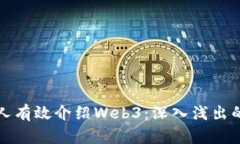 如何向新人有效介绍Web3：