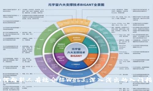 如何向新人有效介绍Web3：深入浅出的入门指南