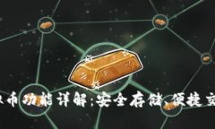 USDT钱包的虚拟币功能详解