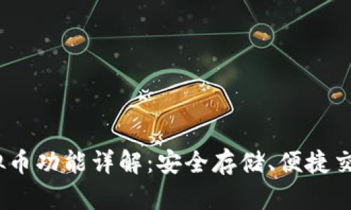 USDT钱包的虚拟币功能详解：安全存储、便捷交易和多样化应用
