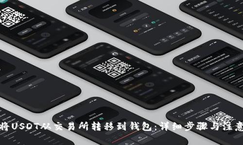 如何将USDT从交易所转移到钱包：详细步骤与注意事项