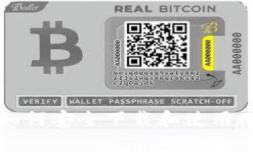 华为手机如何安全下载和使用比特币钱包