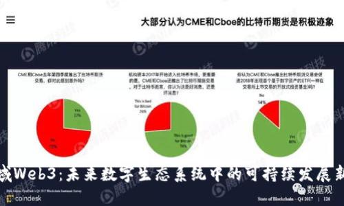 碳元域Web3：未来数字生态系统中的可持续发展新模式