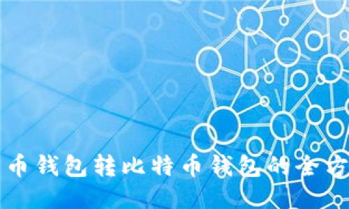 从比特币钱包转比特币钱包的全方位指南