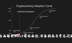 全面解析Web3前端面试：准