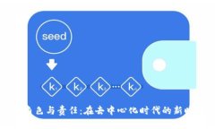 Web3 矿工的角色与责任：在