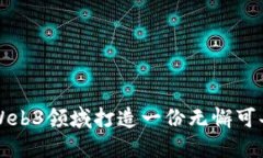如何在Web3领域打造一份无