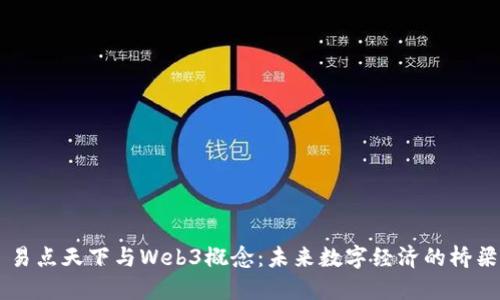 易点天下与Web3概念：未来数字经济的桥梁