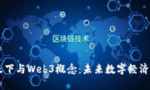 易点天下与Web3概念：未来数字经济的桥梁