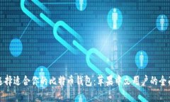 如何选择适合你的比特币